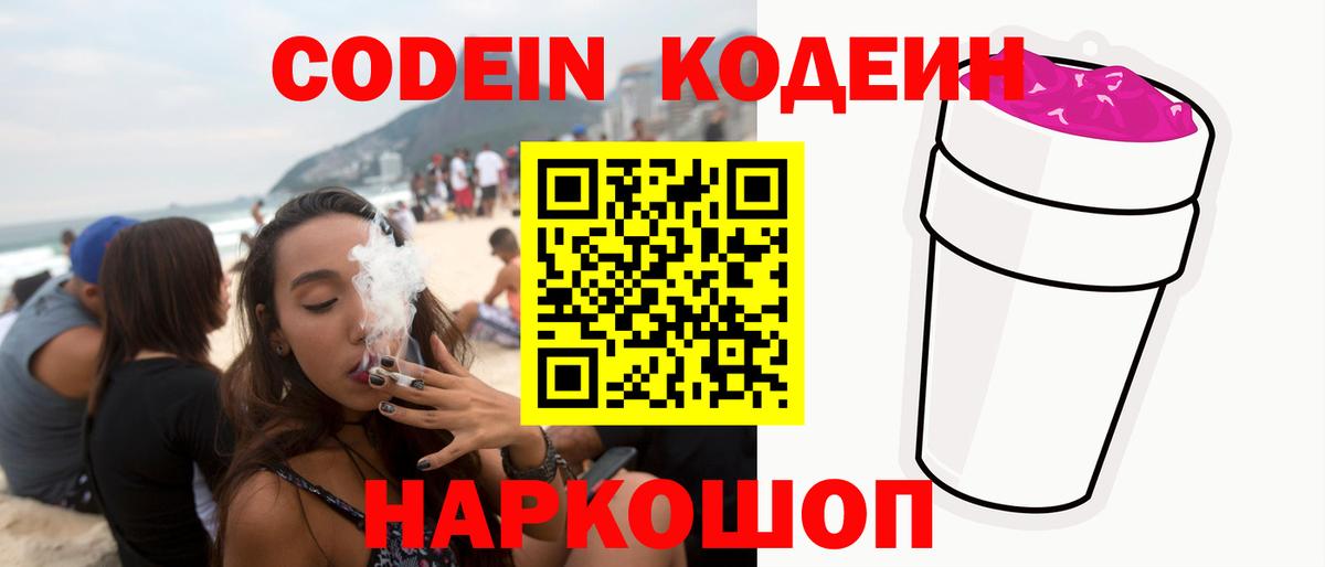 Заводоуковск  Кодеиновый сироп Lean напиток Lean (лин)  Вход с VPN  Codein Purple Drank 